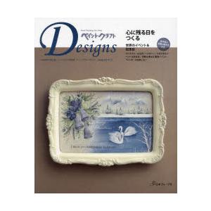 ペイントクラフトDesigns　vol．26(2023Autumn−Winter)　心に残るイベント...