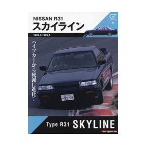 GT　memories　11　R31スカイライン　ハイソカーから硬派に進化!