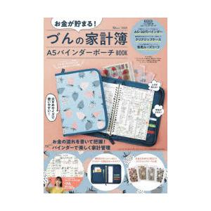 お金が貯まる!づんの家計簿A5バインダーポーチBOOK　づん/〔著〕