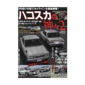 ハコスカの神々　2　C10スカイラインGT＆GT−X＆GT−R＆ショートノーズ
