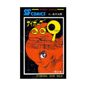 サイボーグ009　8　石ノ森章太郎/著