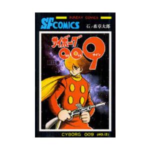 サイボーグ009　12　石ノ森章太郎/著