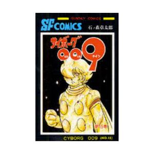 サイボーグ009　15　石ノ森章太郎/著