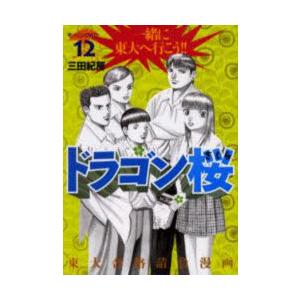 ドラゴン桜　12　三田紀房/著