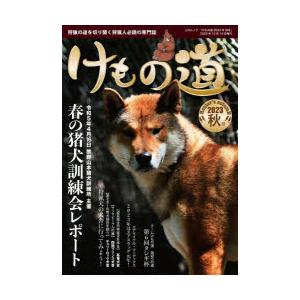 けもの道　Hunter’s　autumN　2023秋号　狩猟の道を切り開く狩猟人必読の専門誌