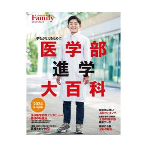 医学部進学大百科　夢をかなえるために!　2024完全保存版