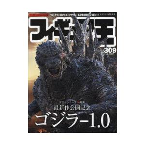 フィギュア王　No．309　特集●最新作公開記念ゴジラ−1．0