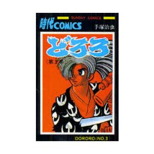 どろろ　3　手塚治虫/著