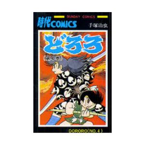 どろろ　4　手塚治虫/著