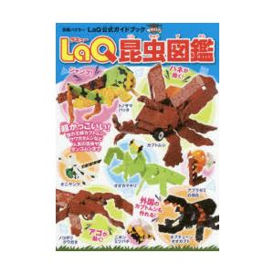 LaQ昆虫図鑑