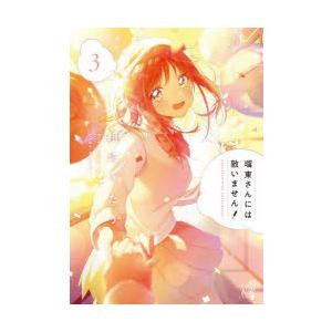 瑠東さんには敵いません!　3　相崎うたう