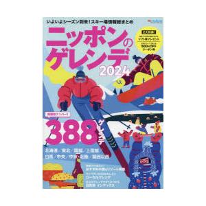 ニッポンのゲレンデ　2024　スキー場の情報量がダントツ!