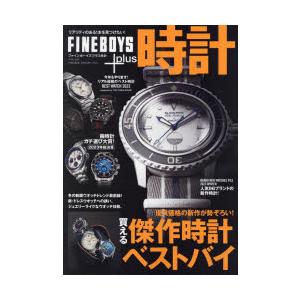 FINEBOYS+plus時計　VOL．25　買える傑作時計ベストバイ