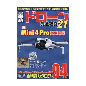 最新ドローン完全攻略　21　話題の新型機DJI　Mini　4　Proを空撮プロが徹底解説!