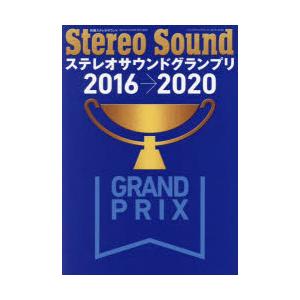 ステレオサウンドグランプリ　Selected　Audio　Components　2016→2020