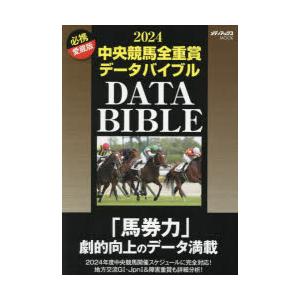 中央競馬全重賞データバイブル　2024