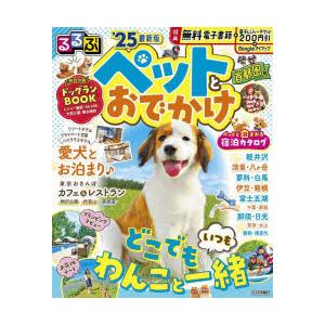 ペットとおでかけ　首都圏発　’25