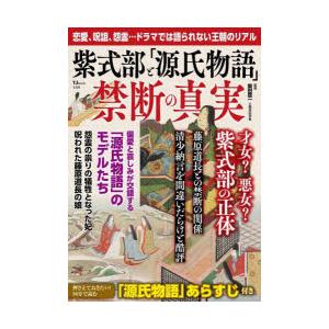 紫式部と「源氏物語」禁断の真実　恋愛、呪詛、怨霊…ドラマでは語られない王朝のリアル　繁田信一/監修