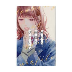 きみの横顔を見ていた　3　いちのへ瑠美/著