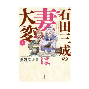 石田三成の妻は大変　1　重野なおき/著