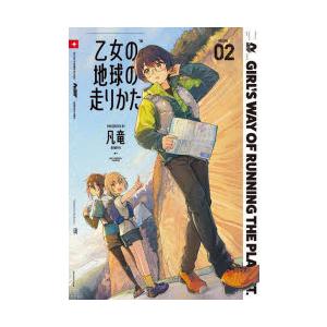 乙女の地球の走りかた　2　凡竜