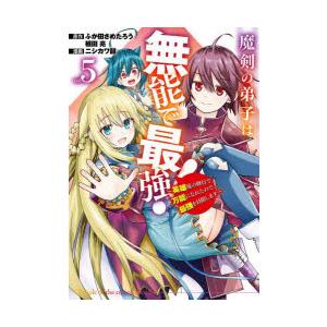 魔剣の弟子は無能で最強!〜英雄流の修 5 ふか田...の商品画像