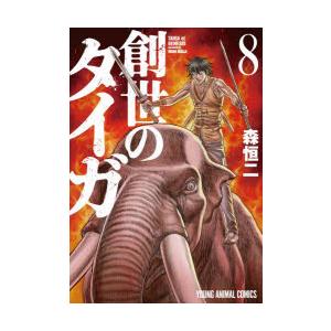創世のタイガ　8　森恒二