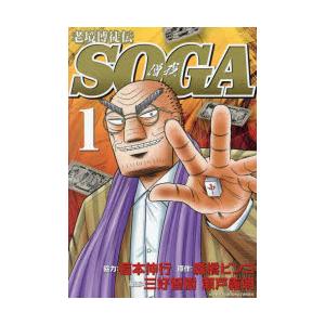 老境博徒伝SOGA　1　三好智樹福本伸行