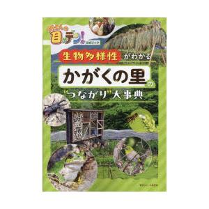 生物多様性がわかるかがくの里の“つながり”大事典　所さんの目がテン!公式ブック　小野正人/〔ほか〕監...