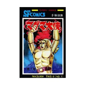 マグマ大使　1　手塚治虫/著