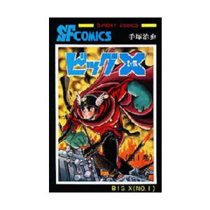 ビッグX　1　手塚治虫/著