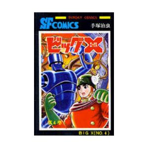 ビッグX　4　手塚治虫/著