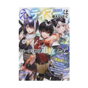え、テイマーは使えないってパーティか　2　茨木野最中なつめ
