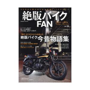 絶版バイクFAN　70’s〜80’s　Vintage　Motorcycle　Vol．18