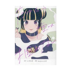 たゆたう煙は掴めない　2　しめさばmajoccoid