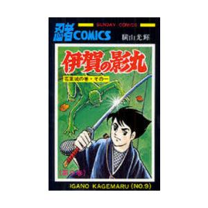 伊賀の影丸　9　若葉城の巻　その1　横山光輝/著