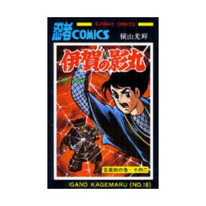 伊賀の影丸　10　若葉城の巻　その2　横山光輝/著