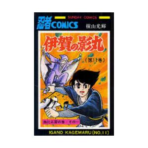 伊賀の影丸　11　由比正雪の巻　その1　横山光輝/著