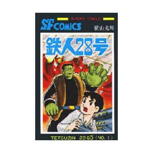 鉄人28号　1　横山光輝/著