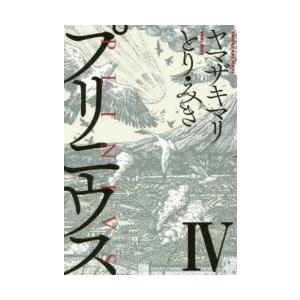 プリニウス　4　ヤマザキ　マリ　著とりみき著