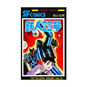 鉄人28号　2　横山光輝/著