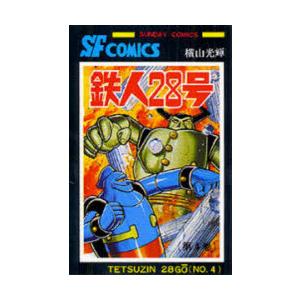 鉄人28号　4　横山光輝/著