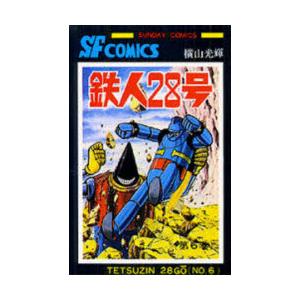 鉄人28号　6　横山光輝/著
