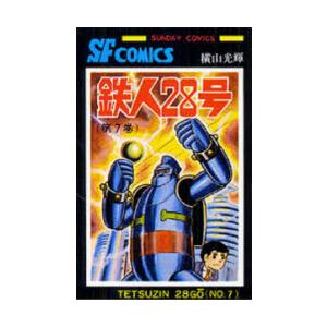 鉄人28号　7　横山光輝/著