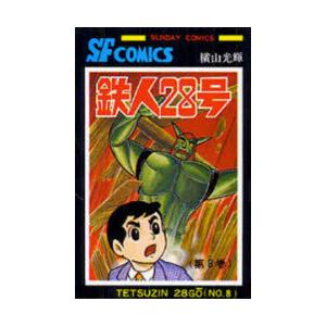 鉄人28号　8　横山光輝/著