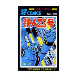 鉄人28号　9　横山光輝/著