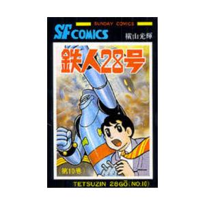 鉄人28号　10　横山光輝/著