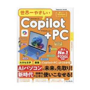 世界一やさしいCopilot+PC