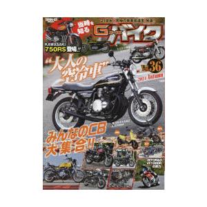 G−ワークスバイク　Vol．36(2024AUTUMN)　大人の空冷車●当時を知るカワサキ・750R...