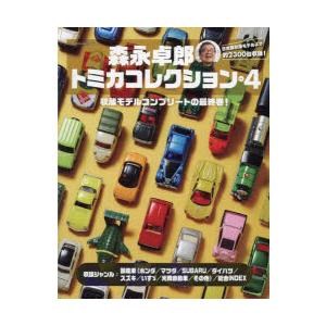 【新品未読】森永卓郎　トミカコレクション　vol.1 2 3 セット　トミカ 森永卓郎 トミカコレクション (ヤエスメディアムック715) | 森永